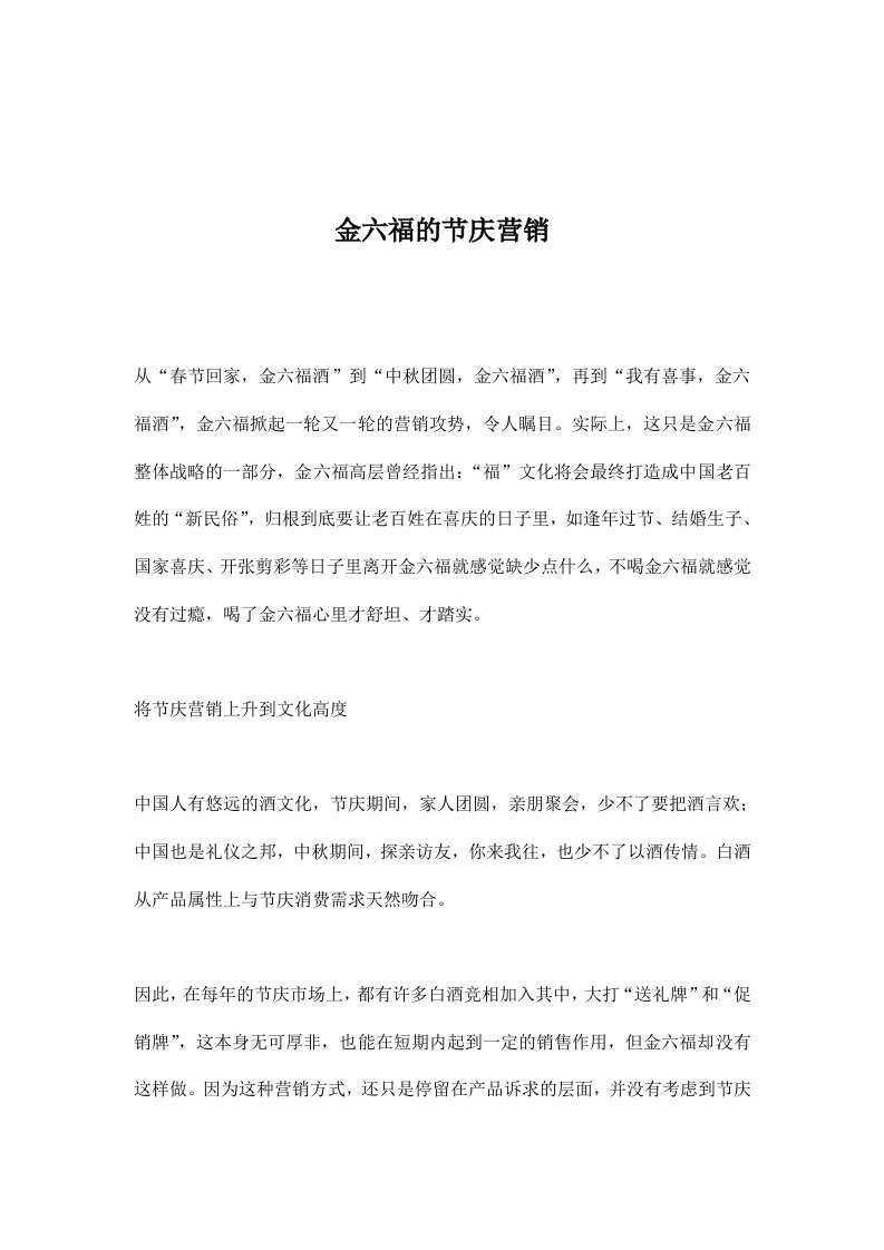 金六福的节庆营销(doc7)(1)