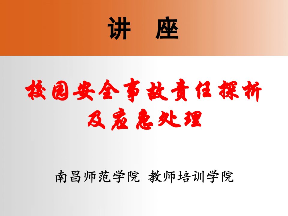 校园安全事故责任探析及应急处理课件整理