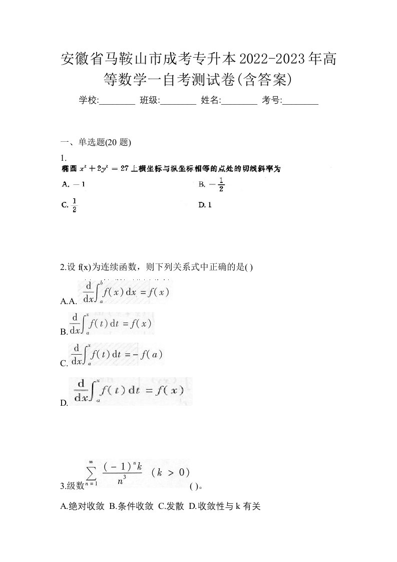 安徽省马鞍山市成考专升本2022-2023年高等数学一自考测试卷含答案