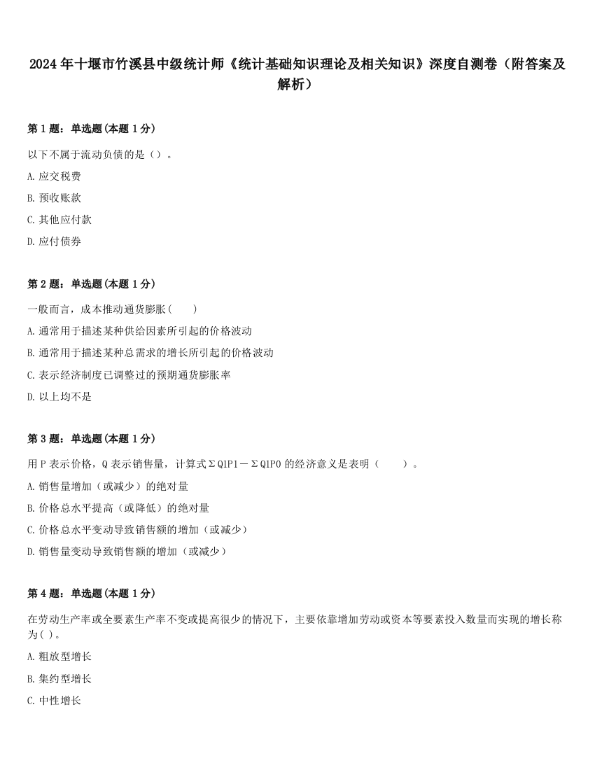 2024年十堰市竹溪县中级统计师《统计基础知识理论及相关知识》深度自测卷（附答案及解析）