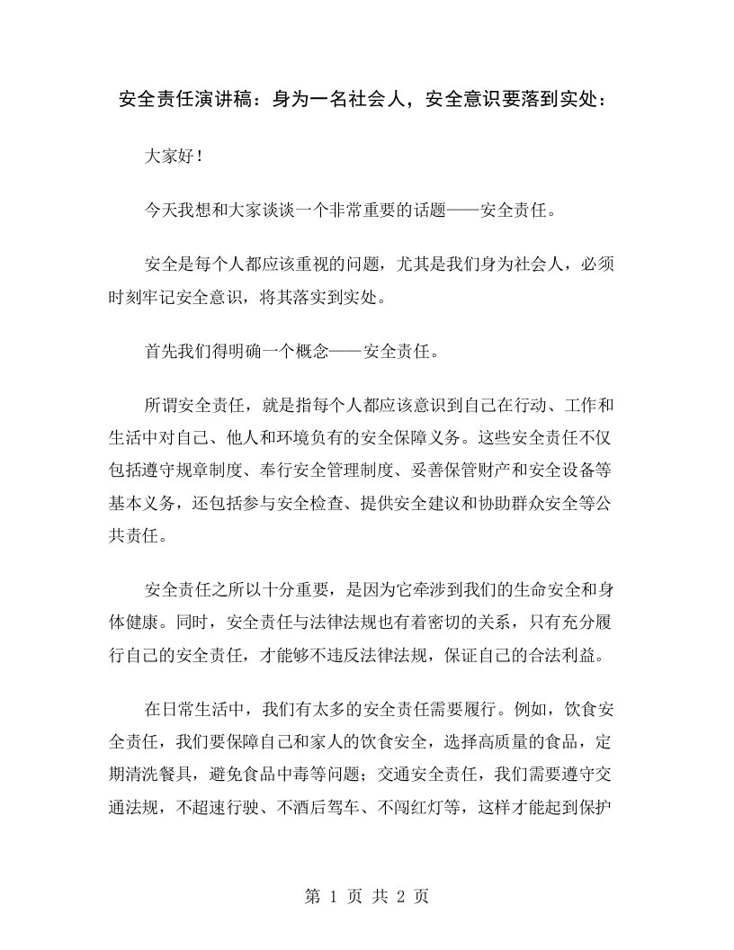 安全责任演讲稿：身为一名社会人，安全意识要落到实处