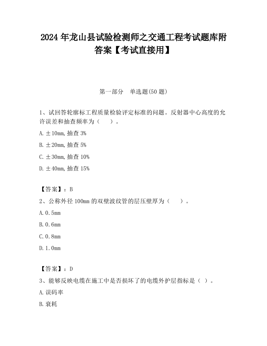 2024年龙山县试验检测师之交通工程考试题库附答案【考试直接用】