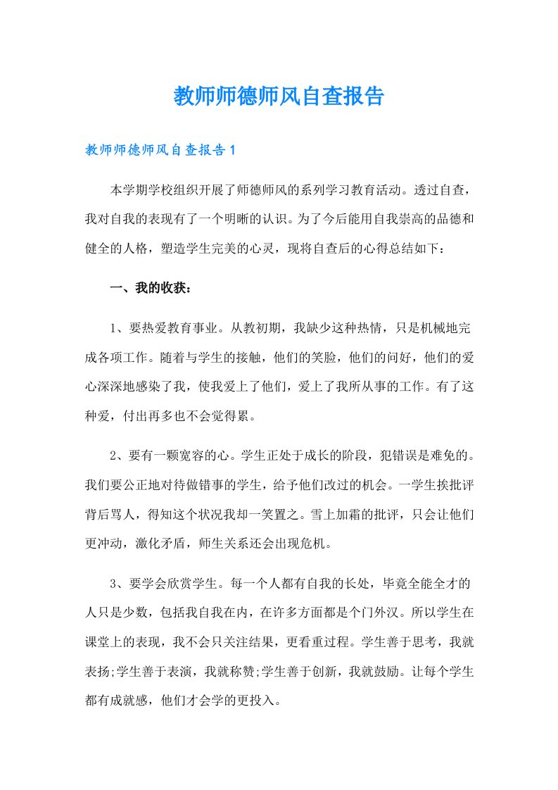 教师师德师风自查报告