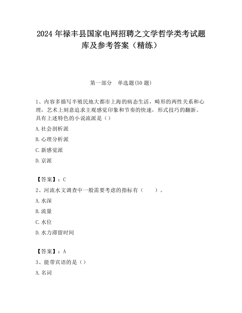 2024年禄丰县国家电网招聘之文学哲学类考试题库及参考答案（精练）