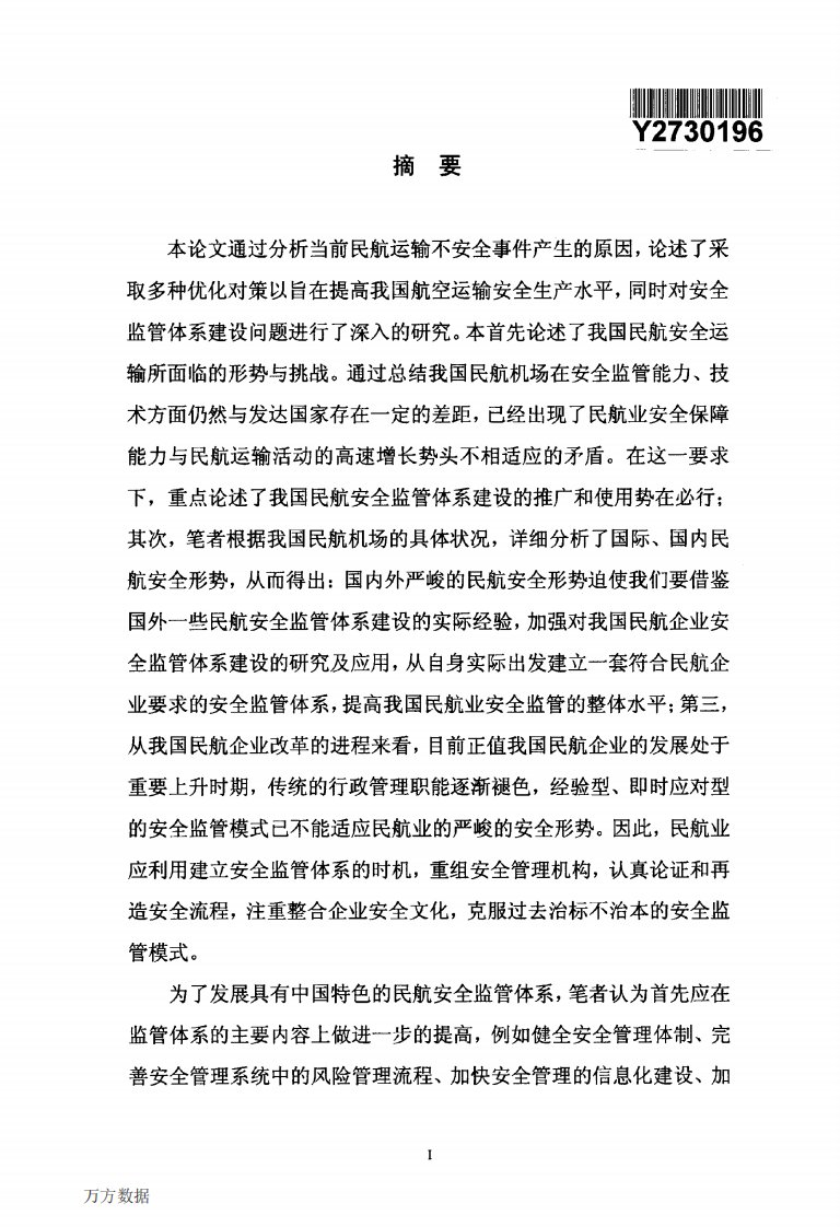 当前我国民航机场安全监管体系建设及研究——-以长沙黄花机场为例