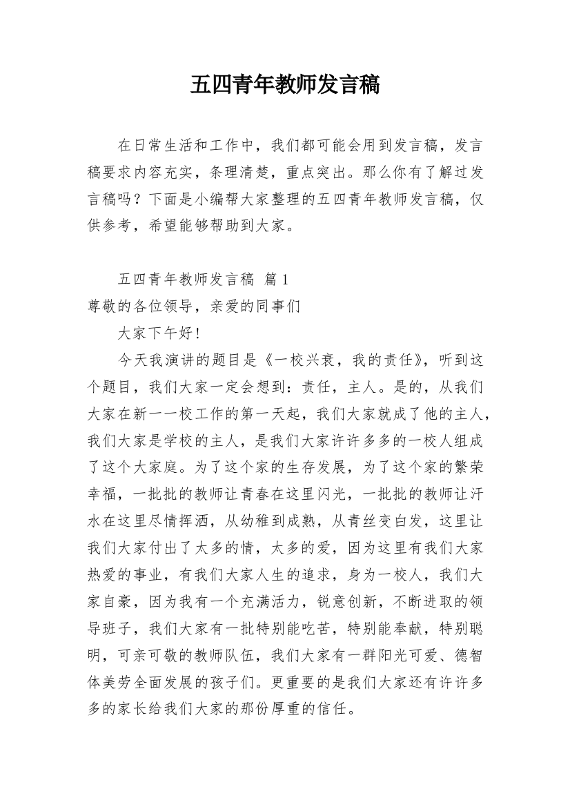 五四青年教师发言稿精编