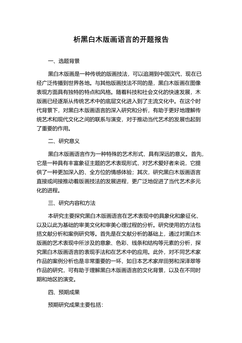 析黑白木版画语言的开题报告