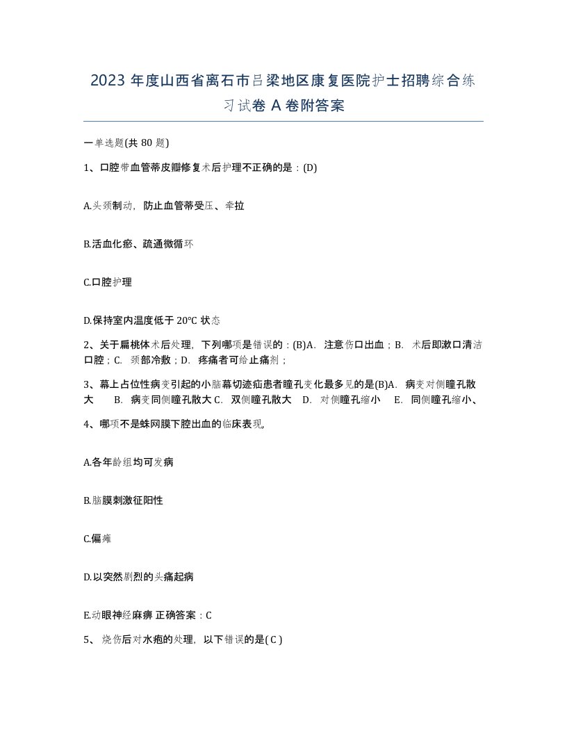 2023年度山西省离石市吕梁地区康复医院护士招聘综合练习试卷A卷附答案