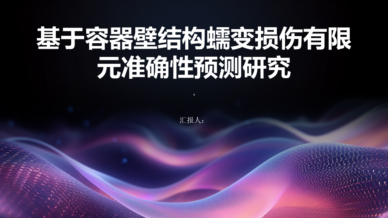 基于容器壁结构蠕变损伤有限元准确性预测研究