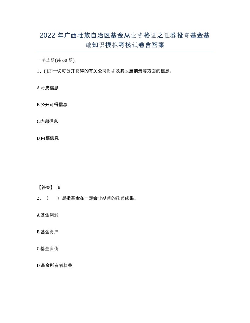 2022年广西壮族自治区基金从业资格证之证券投资基金基础知识模拟考核试卷含答案