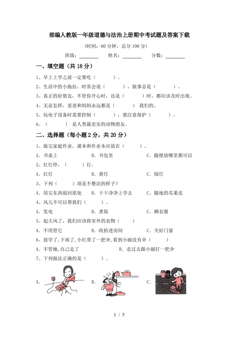 部编人教版一年级道德与法治上册期中考试题及答案下载