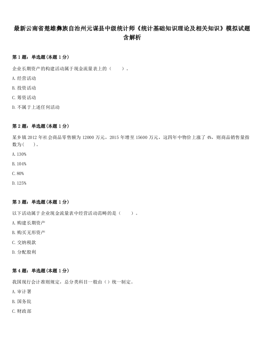 最新云南省楚雄彝族自治州元谋县中级统计师《统计基础知识理论及相关知识》模拟试题含解析