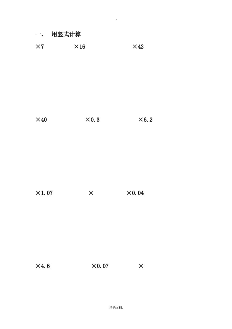 人教版五年级数学上册用竖式计算练习题