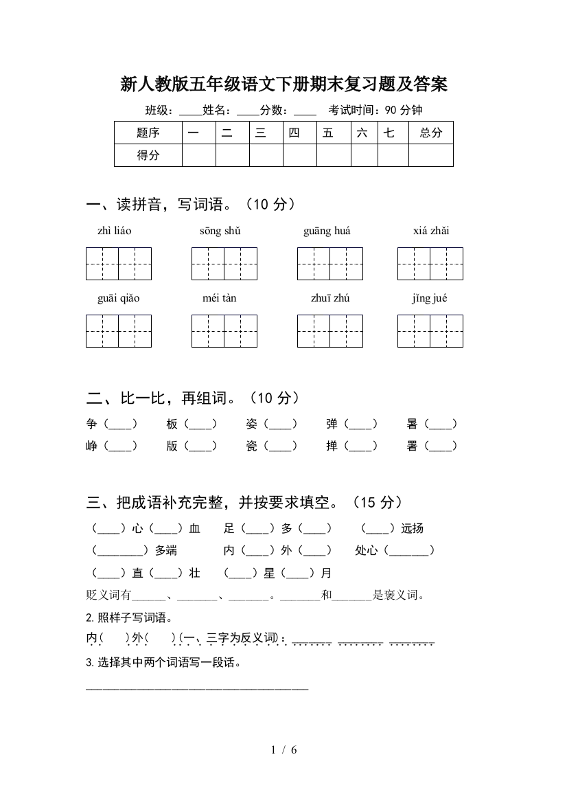 新人教版五年级语文下册期末复习题及答案