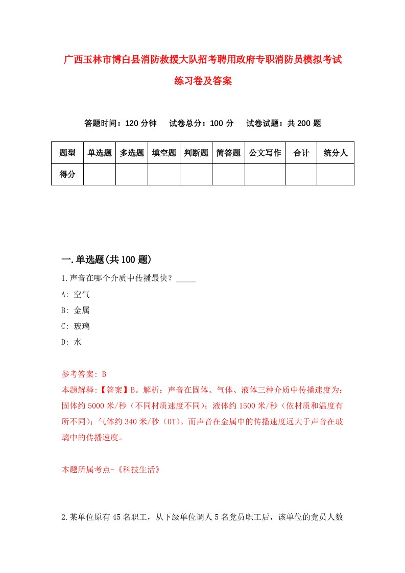 广西玉林市博白县消防救援大队招考聘用政府专职消防员模拟考试练习卷及答案第1套