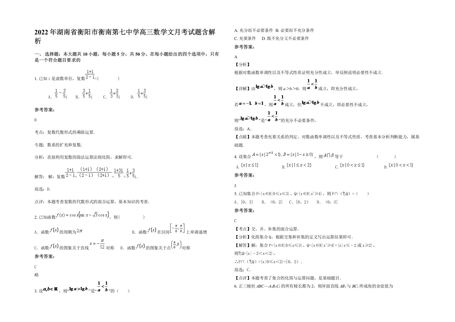 2022年湖南省衡阳市衡南第七中学高三数学文月考试题含解析