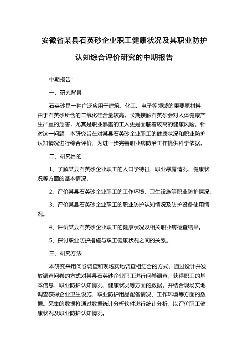 安徽省某县石英砂企业职工健康状况及其职业防护认知综合评价研究的中期报告