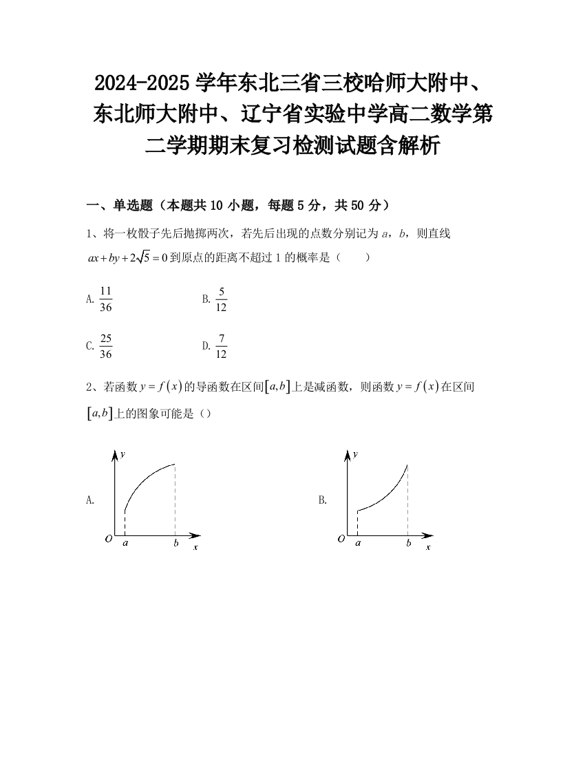 2024-2025学年东北三省三校哈师大附中、东北师大附中、辽宁省实验中学高二数学第二学期期末复习检测试题含解析