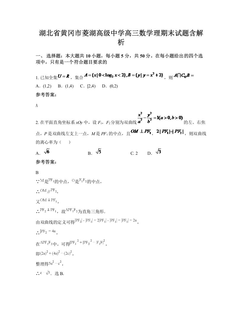 湖北省黄冈市菱湖高级中学高三数学理期末试题含解析