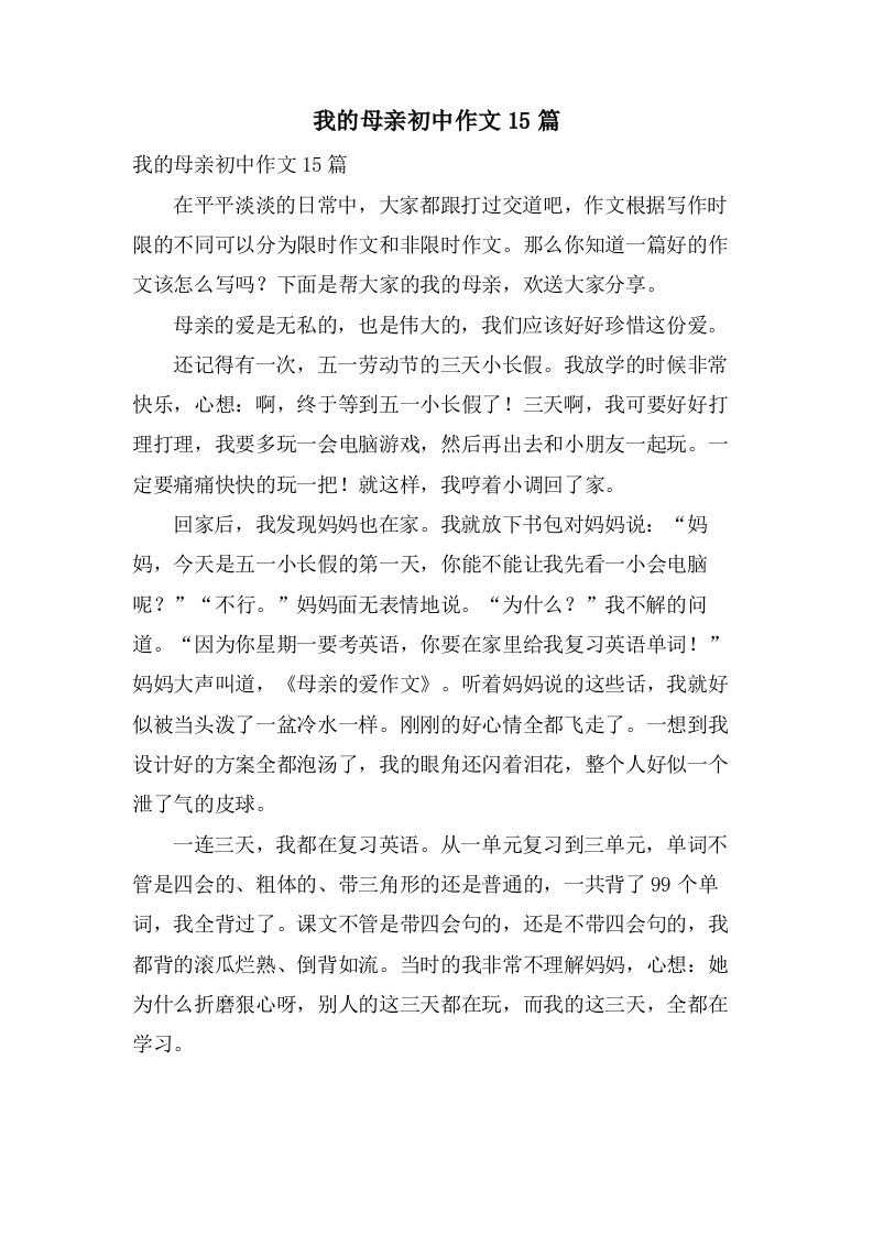 我的母亲初中作文15篇