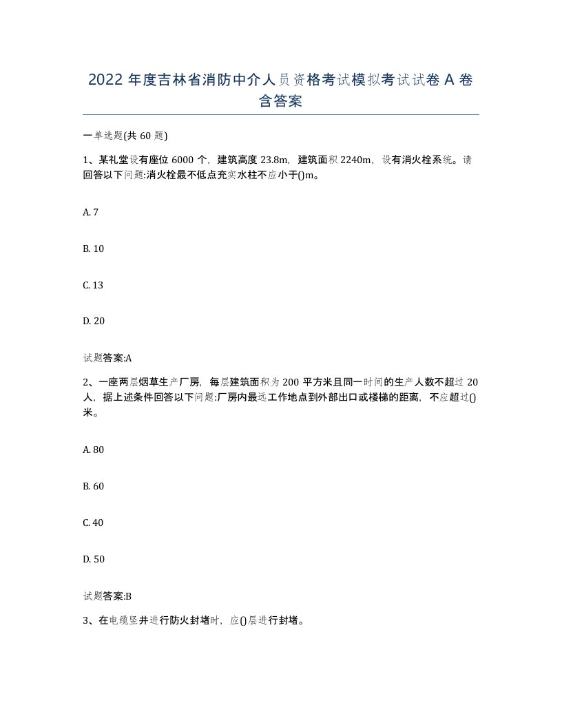 2022年度吉林省消防中介人员资格考试模拟考试试卷A卷含答案