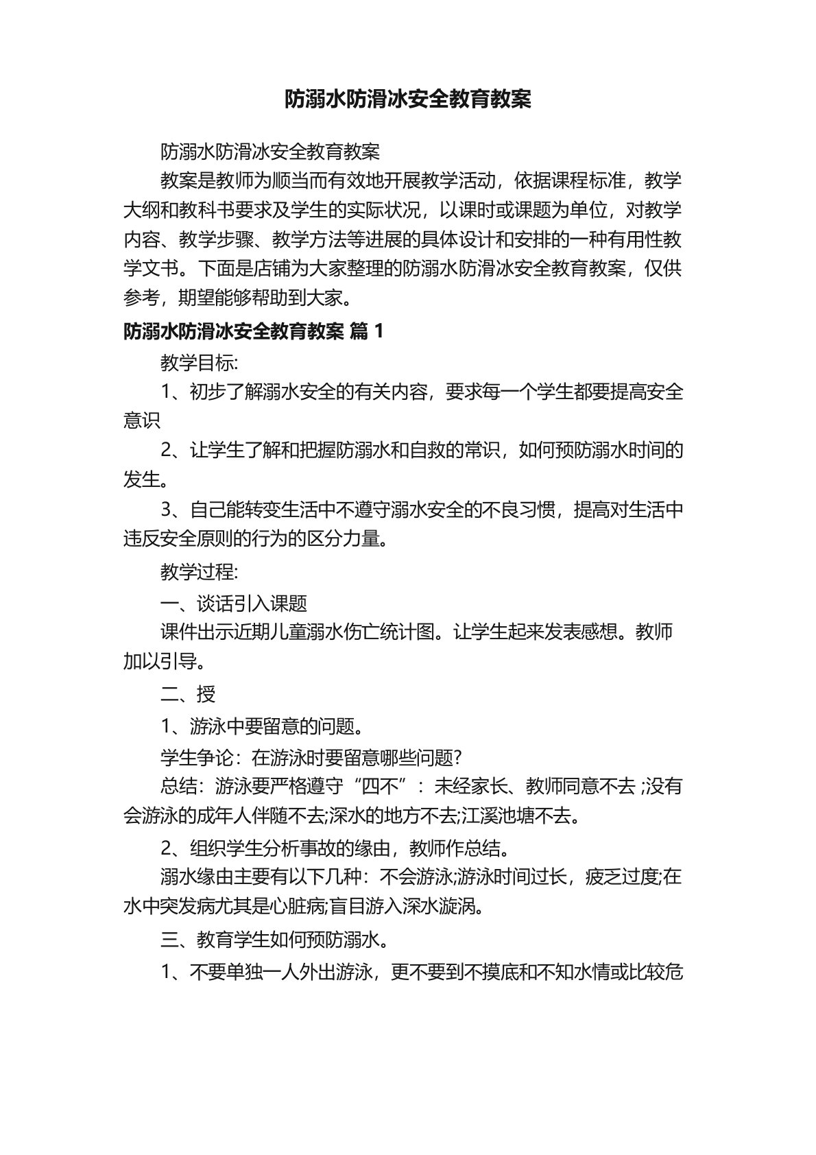 防溺水防滑冰安全教育教案