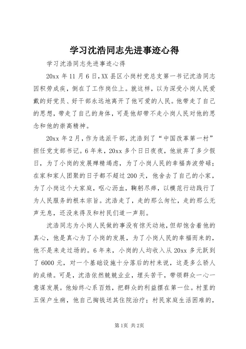 7学习沈浩同志先进事迹心得