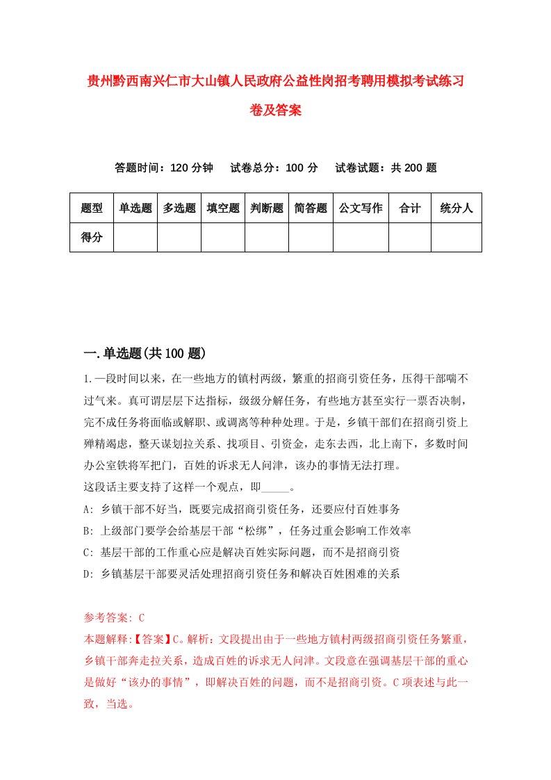 贵州黔西南兴仁市大山镇人民政府公益性岗招考聘用模拟考试练习卷及答案5