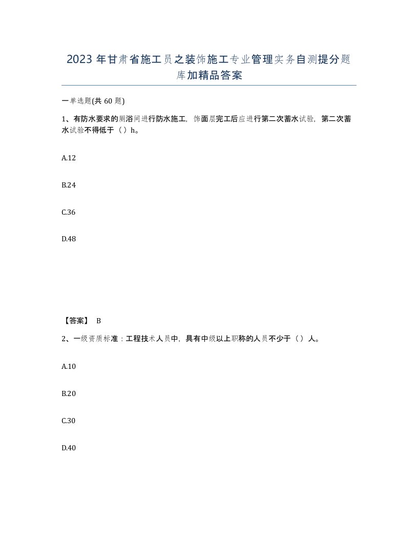 2023年甘肃省施工员之装饰施工专业管理实务自测提分题库加答案