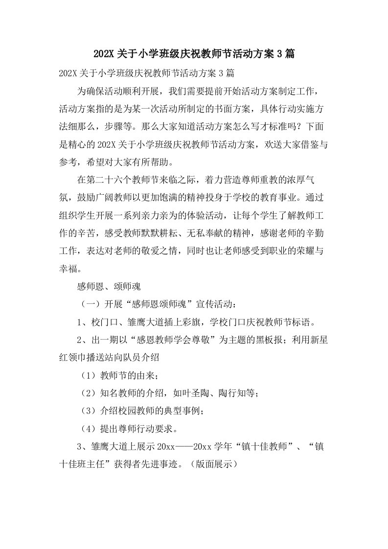 关于小学班级庆祝教师节活动方案3篇