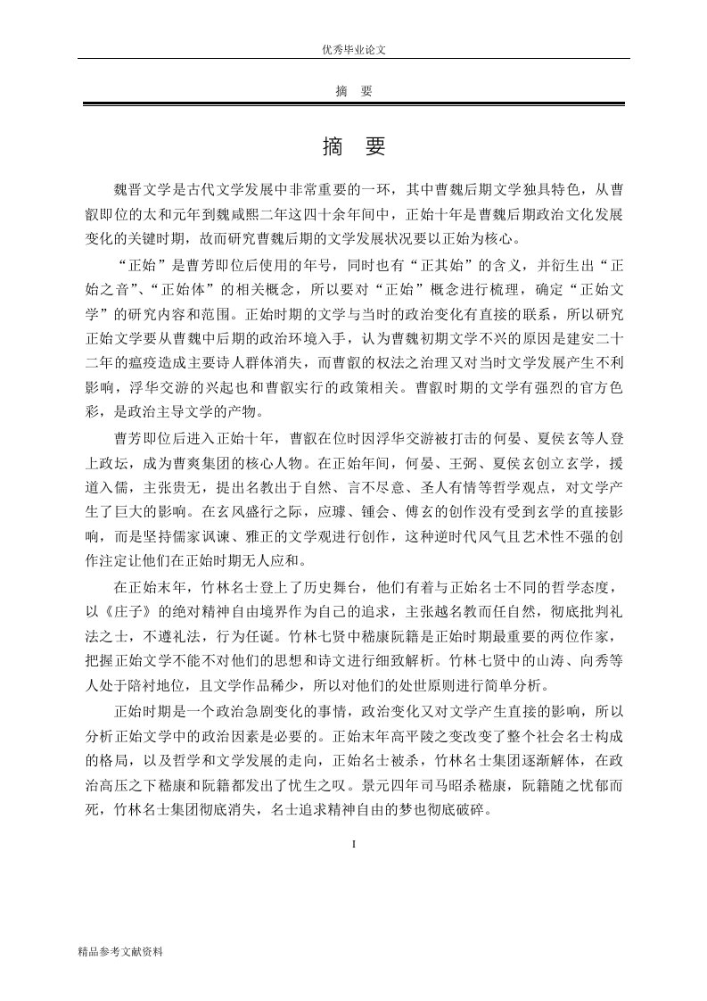 正始文学分析-中国古代文学专业论文