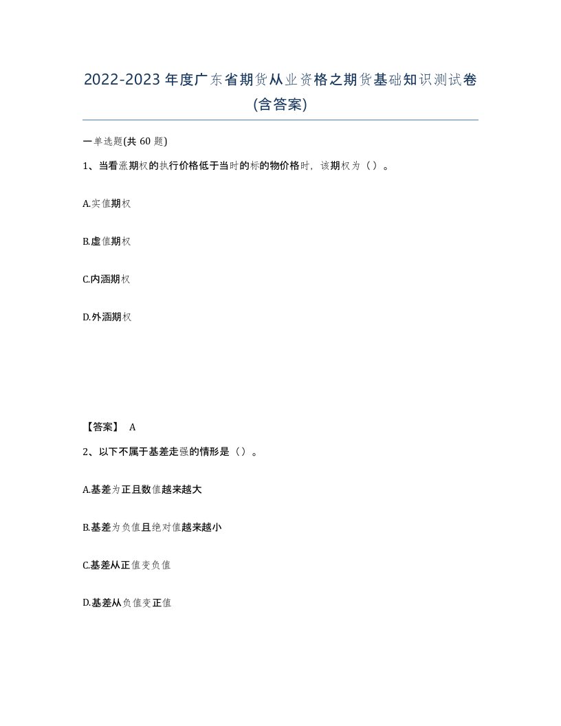 2022-2023年度广东省期货从业资格之期货基础知识测试卷含答案