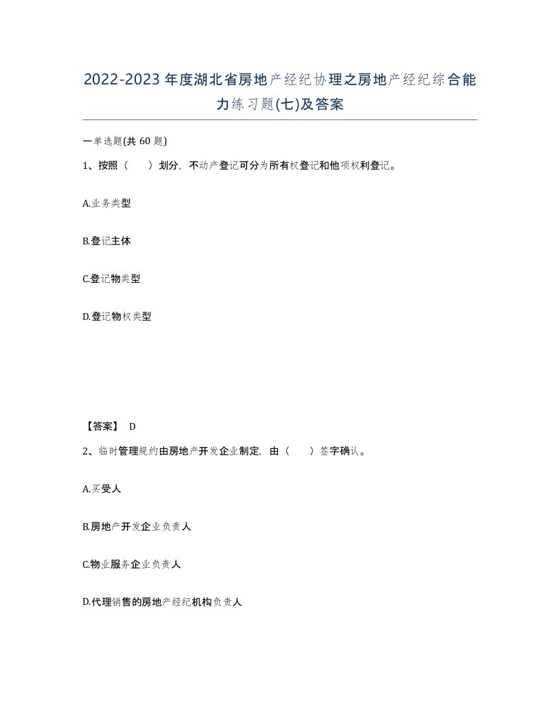 2022-2023年度湖北省房地产经纪协理之房地产经纪综合能力练习题七及答案