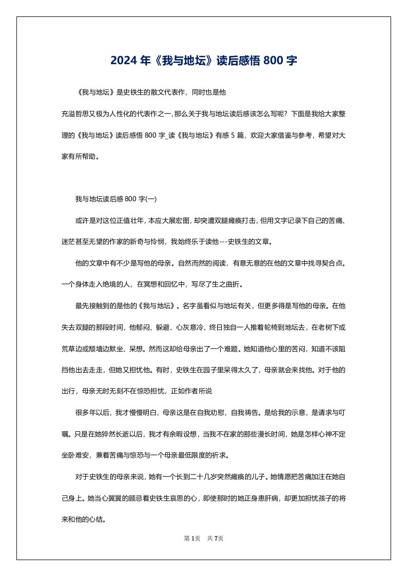 2024年《我与地坛》读后感悟800字