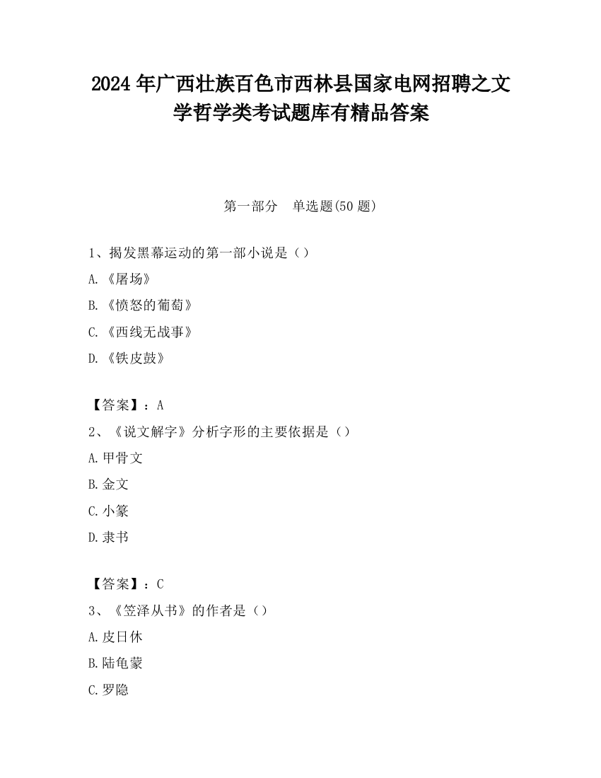 2024年广西壮族百色市西林县国家电网招聘之文学哲学类考试题库有精品答案