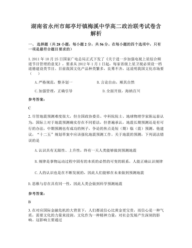 湖南省永州市邮亭圩镇梅溪中学高二政治联考试卷含解析