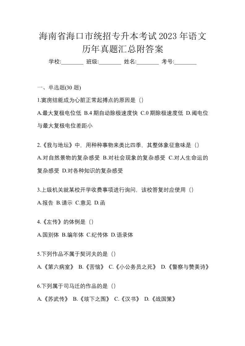 海南省海口市统招专升本考试2023年语文历年真题汇总附答案