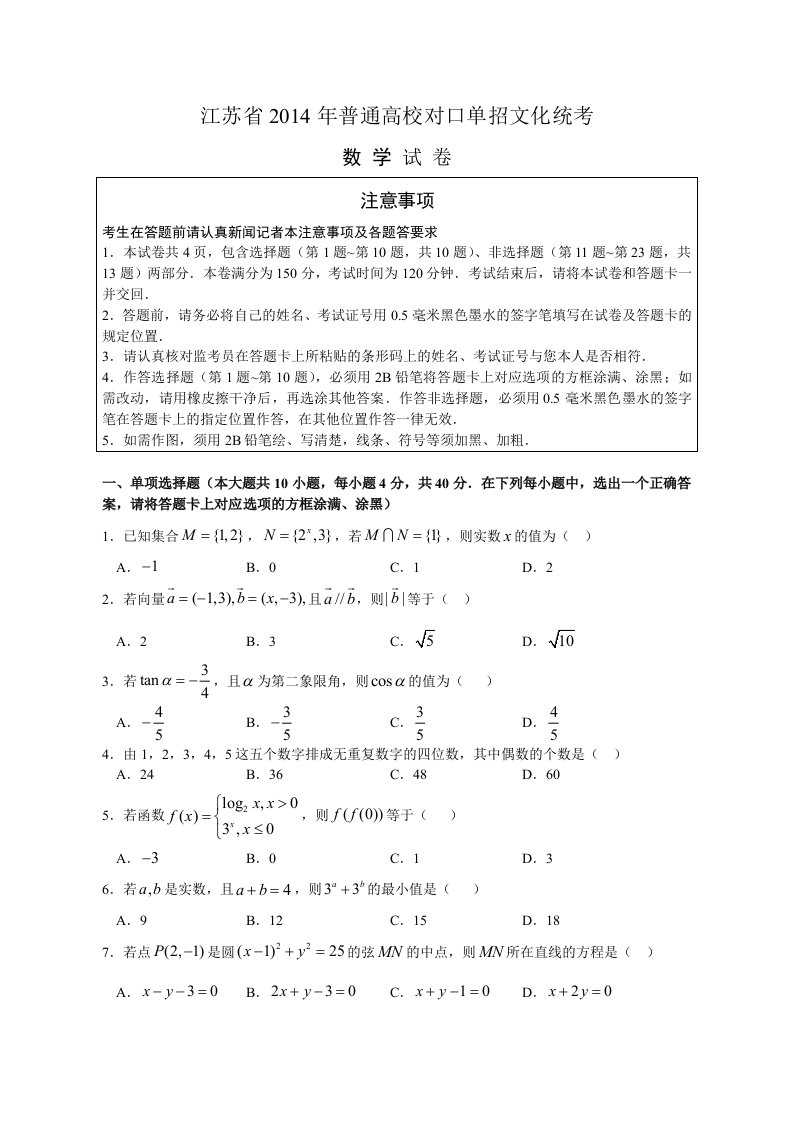 江苏省2014年普通高校对口单招数学试卷及答案