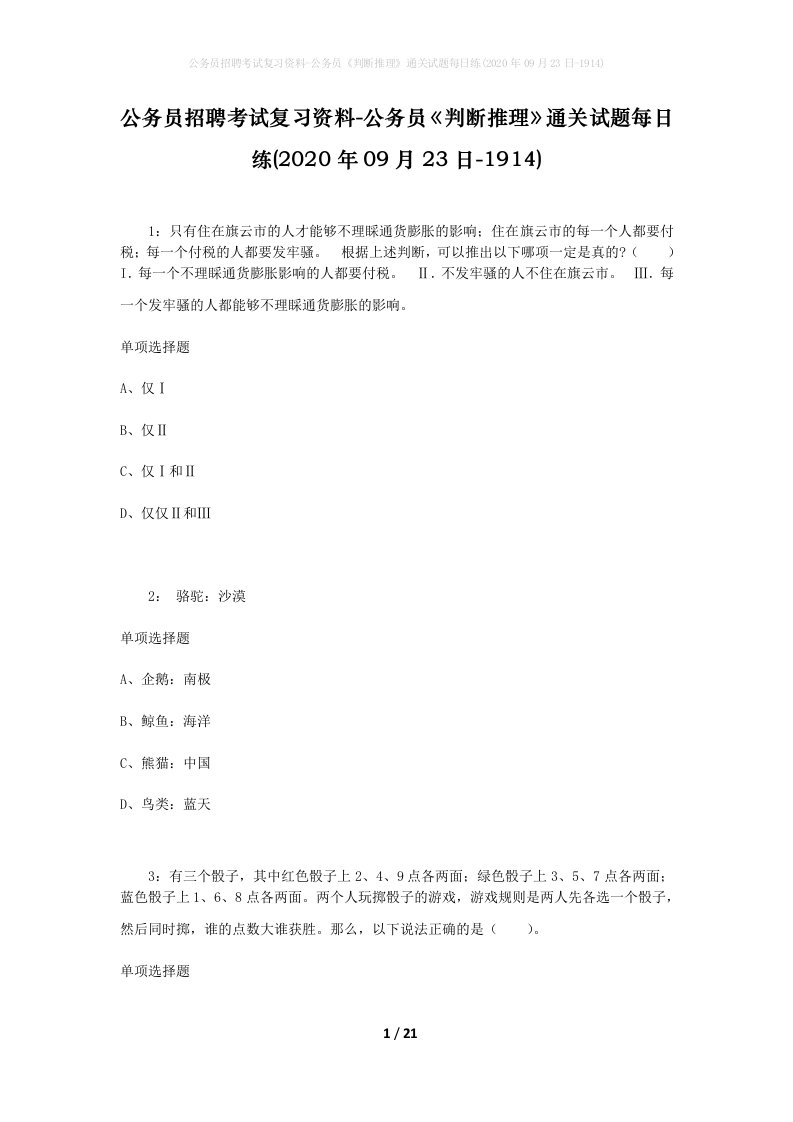 公务员招聘考试复习资料-公务员判断推理通关试题每日练2020年09月23日-1914