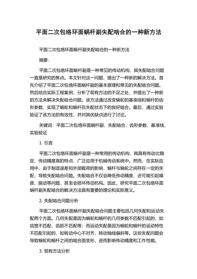 平面二次包络环面蜗杆副失配啮合的一种新方法