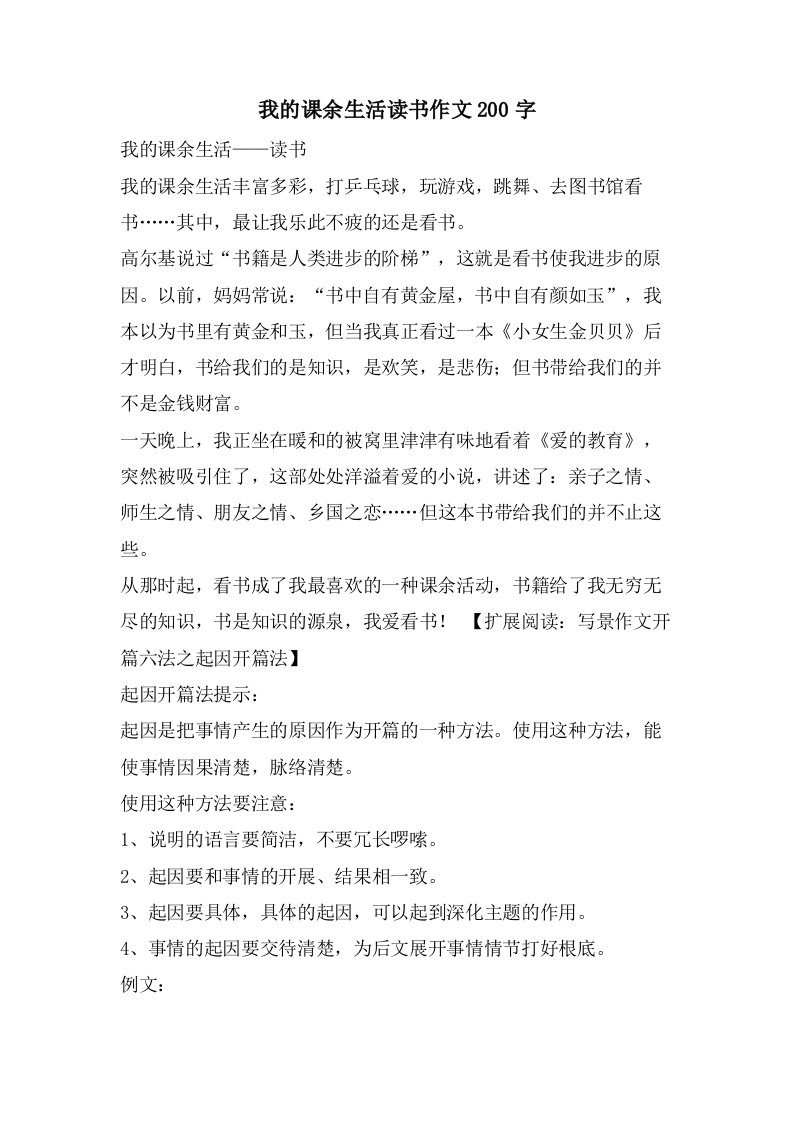 我的课余生活读书作文200字