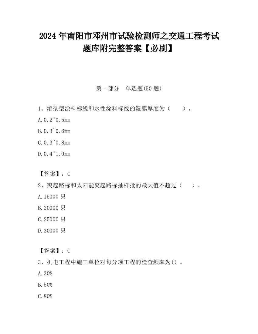 2024年南阳市邓州市试验检测师之交通工程考试题库附完整答案【必刷】