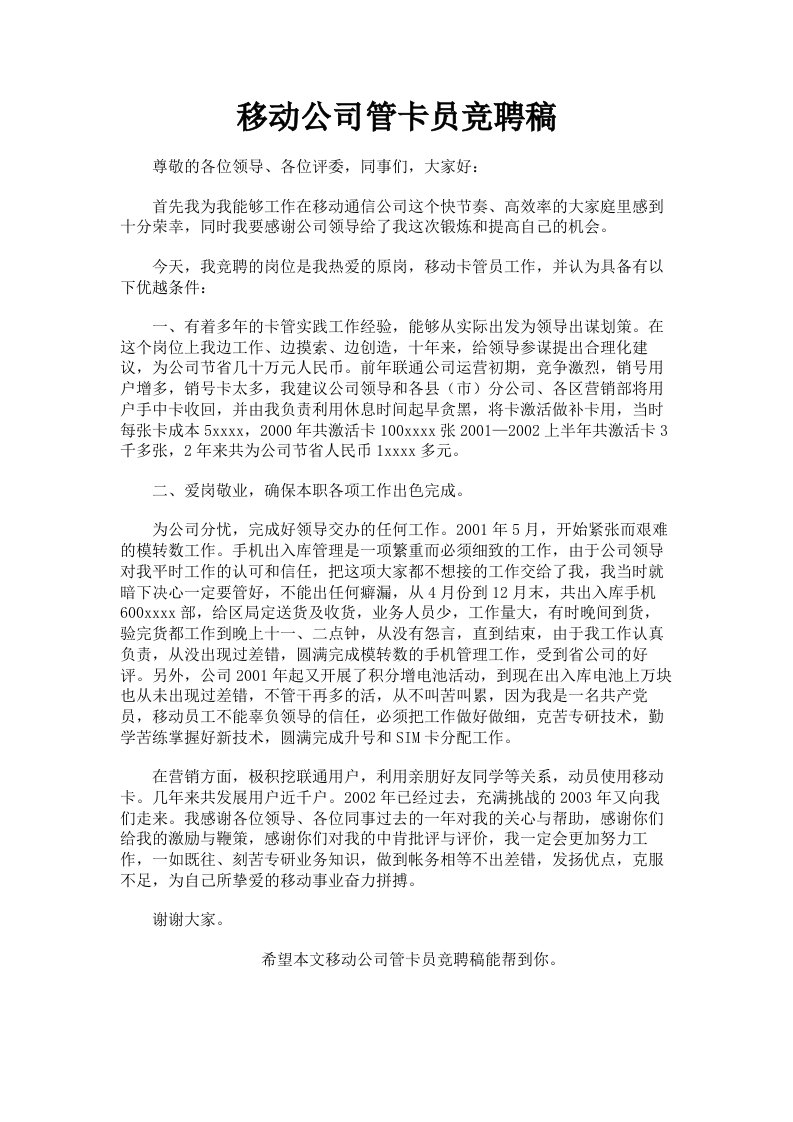 移动公司管卡员竞聘稿