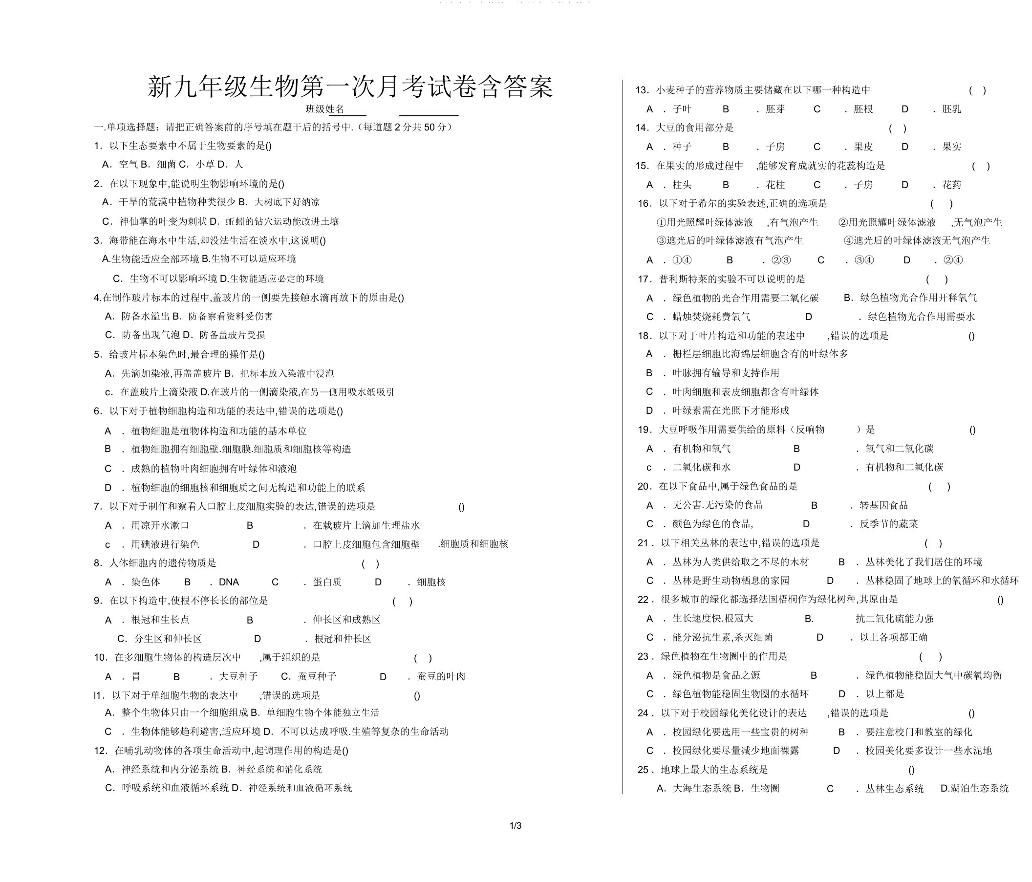 新九年级生物第一次月考试卷含答案