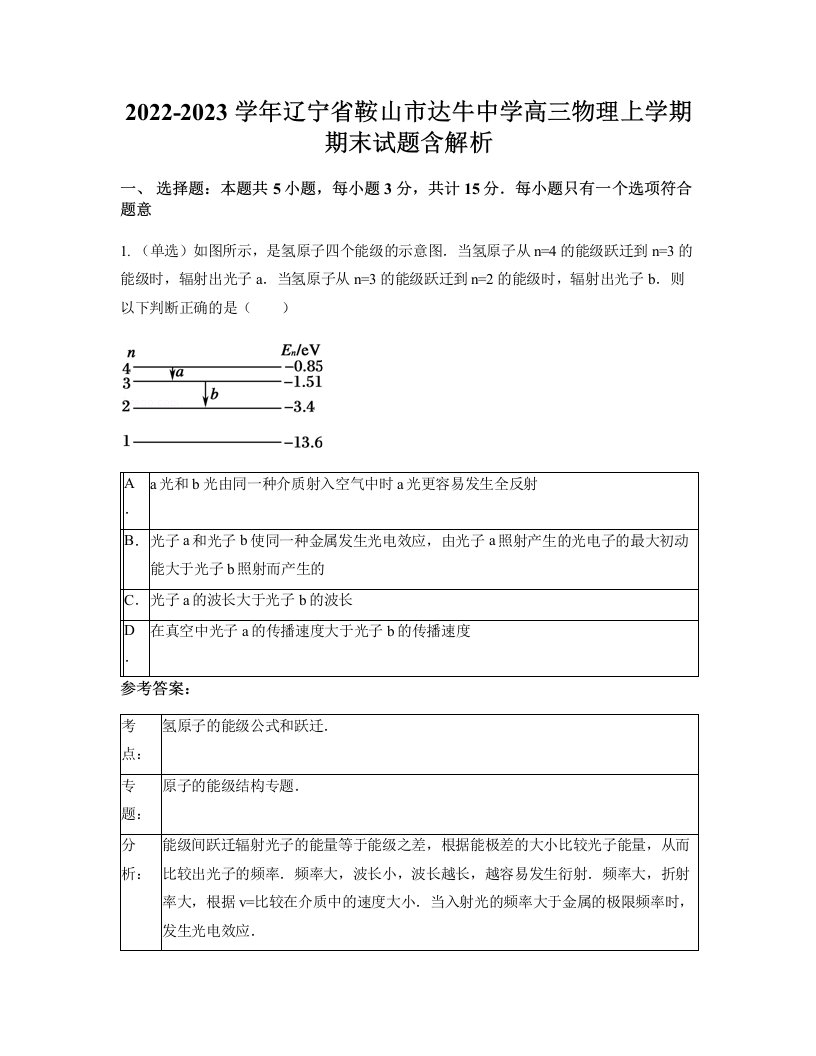 2022-2023学年辽宁省鞍山市达牛中学高三物理上学期期末试题含解析