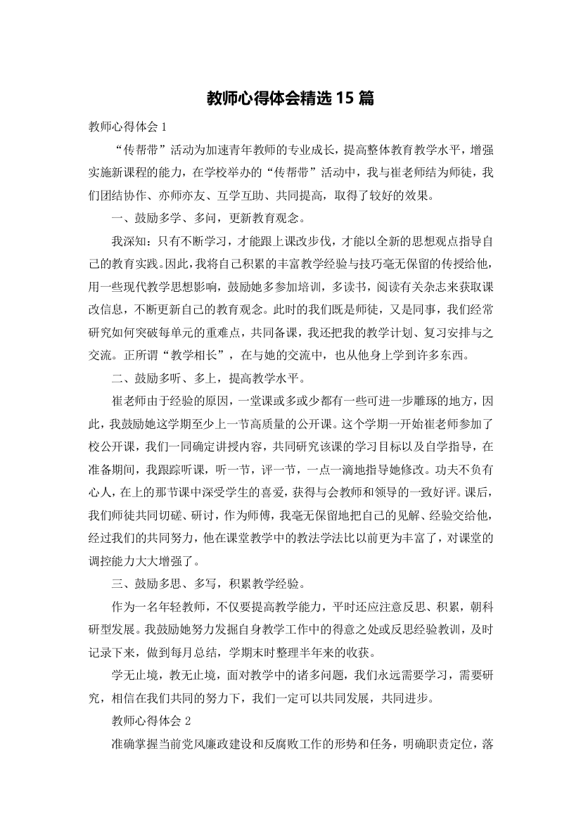 教师心得体会精选15篇