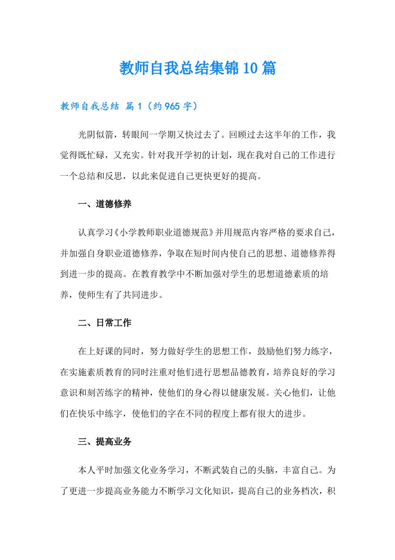 教师自我总结集锦10篇