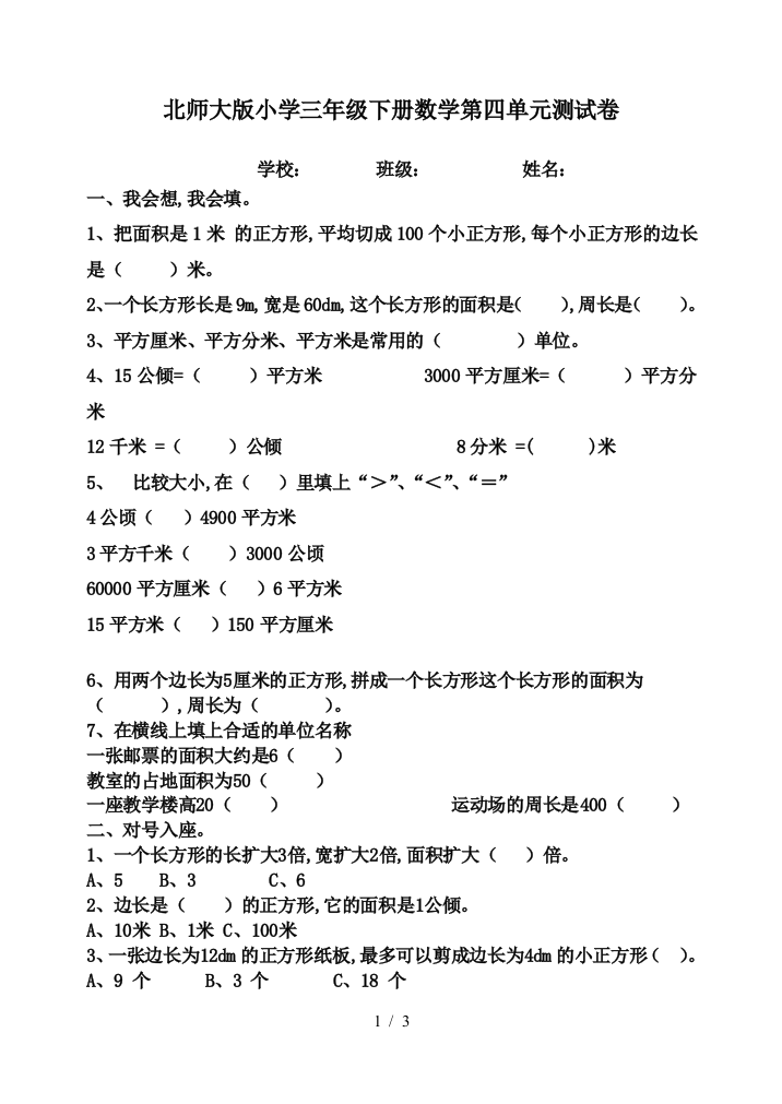 北师大版小学三年级下册数学第四单元测试卷