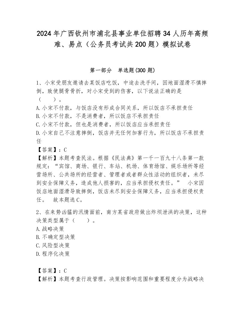 2024年广西钦州市浦北县事业单位招聘34人历年高频难、易点（公务员考试共200题）模拟试卷附答案（达标题）