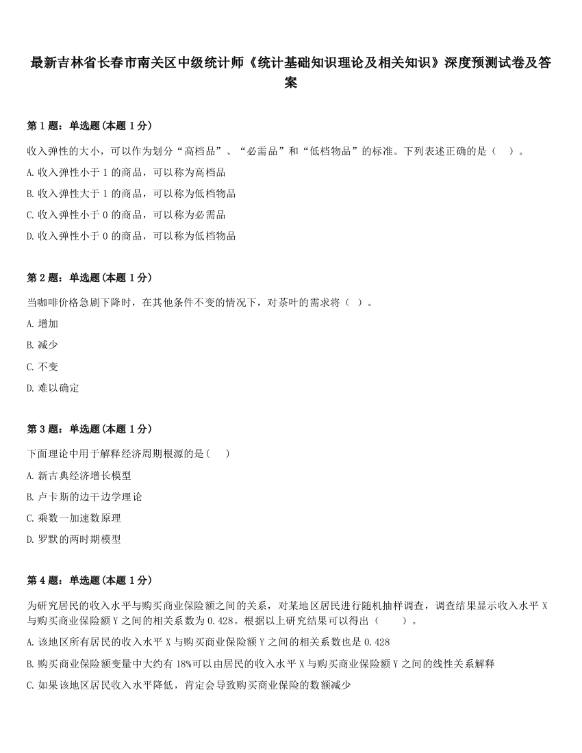 最新吉林省长春市南关区中级统计师《统计基础知识理论及相关知识》深度预测试卷及答案